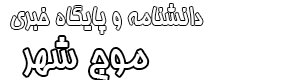 دانشنامه تخصصی و خبری موج شهر