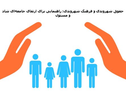 حقوق شهروندی و فرهنگ شهروندی: راهنمایی برای ارتقای جامعه‌ای شاد و مسئول