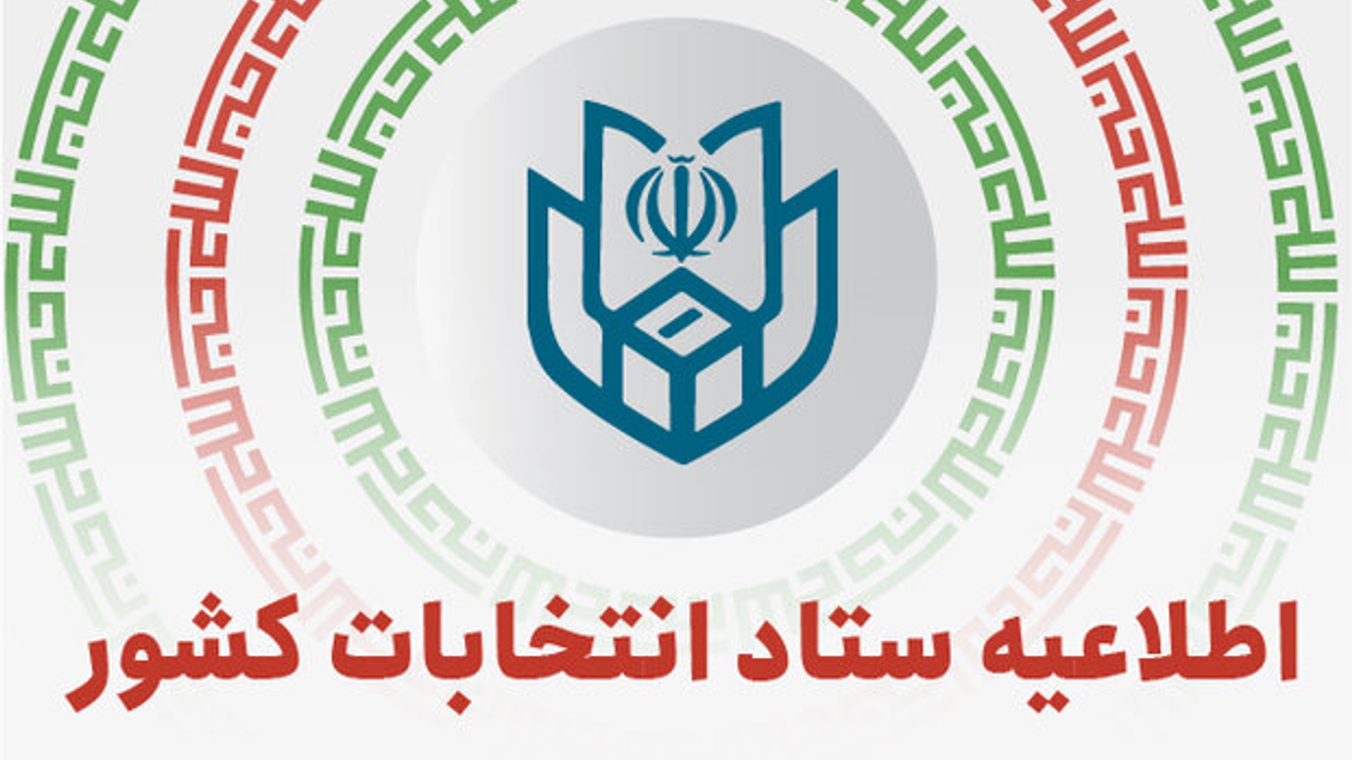 آغاز فرایند انتخابات هفتمین دوره شوراهای اسلامی شهر و روستا