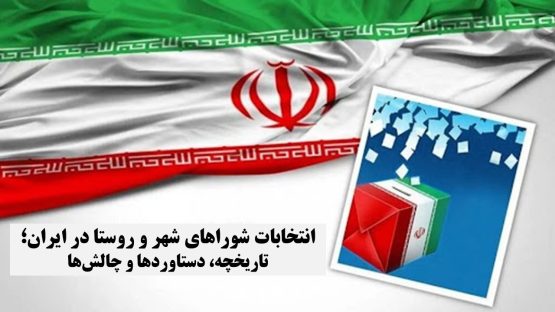 انتخابات شوراهای شهر و روستا در ایران؛ تاریخچه، دستاوردها و چالش‌ها