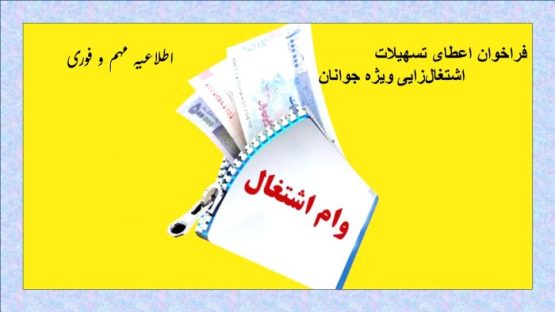 فراخوان اعطای تسهیلات اشتغال‌زایی ویژه جوانان