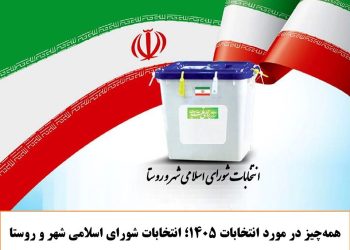 همه‌چیز در مورد انتخابات 1405؛ انتخابات شورای اسلامی شهر و روستا