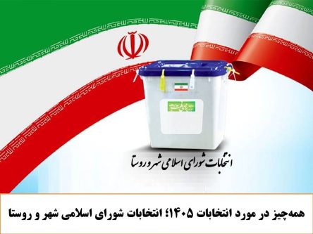 همه‌چیز در مورد انتخابات 1405؛ انتخابات شورای اسلامی شهر و روستا