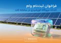فراخوان ثبت نام وام احداث نیروگاه خورشیدی (50 تا 1000کیلووات) در سامانه کات