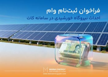 فراخوان ثبت نام وام احداث نیروگاه خورشیدی (50 تا 1000کیلووات) در سامانه کات