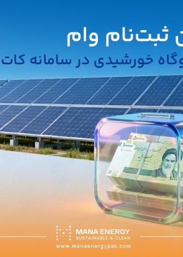 فراخوان ثبت نام وام احداث نیروگاه خورشیدی (50 تا 1000کیلووات) در سامانه کات
