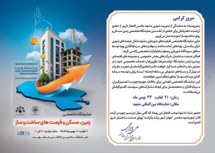 نخستین نمایشگاه تخصصی زمین، مسکن و رونق ساخت وساز
