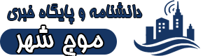 دانشنامه و پایگاه خبری موج شهر